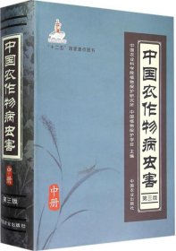 中国农作物病虫害 第3版 中册