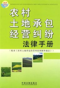 农村土地承包经营纠纷法律手册