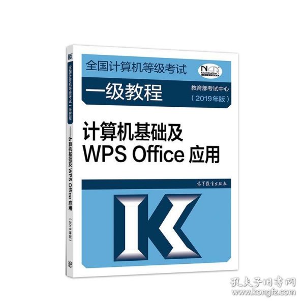 全国计算机等级考试一级教程--计算机基础及WPS Office应用(2019年版