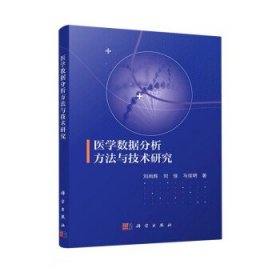 醫(yī)學(xué)數(shù)據(jù)分析方法與技術(shù)研究