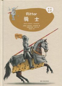 骑士 德国马里利斯·伦肯拜恩 著 周欣欣 译 安德烈亚斯·皮尔 绘 绘  