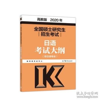 2020年全国硕士研究生招生考试日语考试大纲(非日语专业)