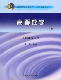 高等数学（下册）-工科类专业用