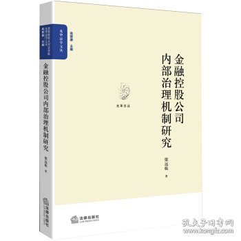 金融控股公司内部治理机制研究