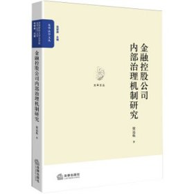 金融控股公司内部治理机制研究