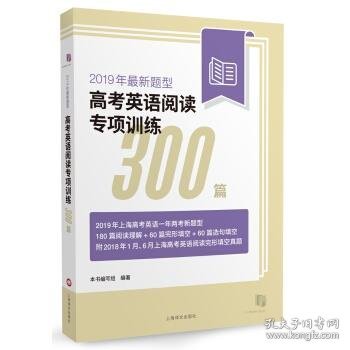 2019年最新题型高考英语阅读专项训练300篇