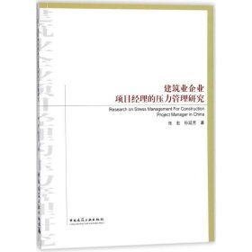 建筑业企业项目经理的压力管理研究