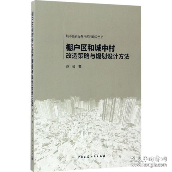 城市更新提升与规划建设丛书：棚户区和城中村改造策略与规划设计方法