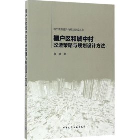 城市更新提升与规划建设丛书：棚户区和城中村改造策略与规划设计方法