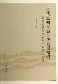 近代温州社会经济发展概况：瓯海关贸易报告与十年报告译编