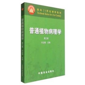 普通植物病理学（第三版）/面向21世纪课程教材