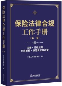 保险法律合规工作手册