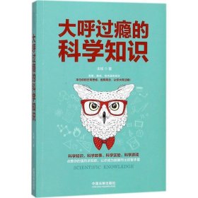 大呼过瘾的科学知识