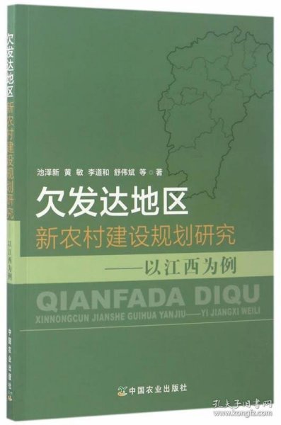 欠发达地区新农村建设规划研究——以江西为例