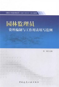 园林监理员资料编制与工作用表填写范例