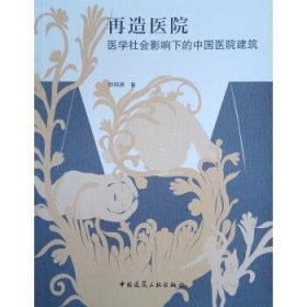 再造医院：医学社会影响下的中国医院建筑