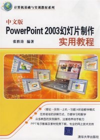 中文版PowerPoint 2003幻灯片制作实用教程