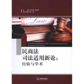 民商法司法适用新论：经验与学术