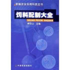 饲料配制大全/新编农业实用科技全书