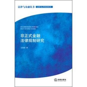 非正式金融法律规制研究