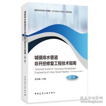 城镇排水管道非开挖修复工程技术指南（第二版）