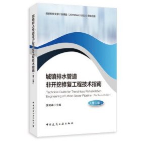 城镇排水管道非开挖修复工程技术指南（第二版）