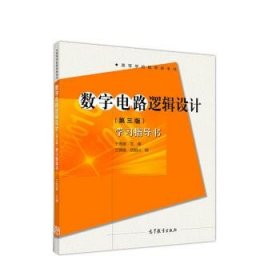 数字电路逻辑设计(第三版)学习指导书