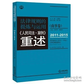 法律规则的提炼与运用：人民司法案例重述.商事卷（2011-2015）