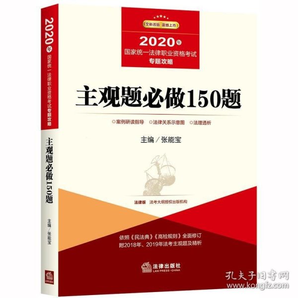 司法考试2020国家统一法律职业资格考试专题攻略:主观题必做150题