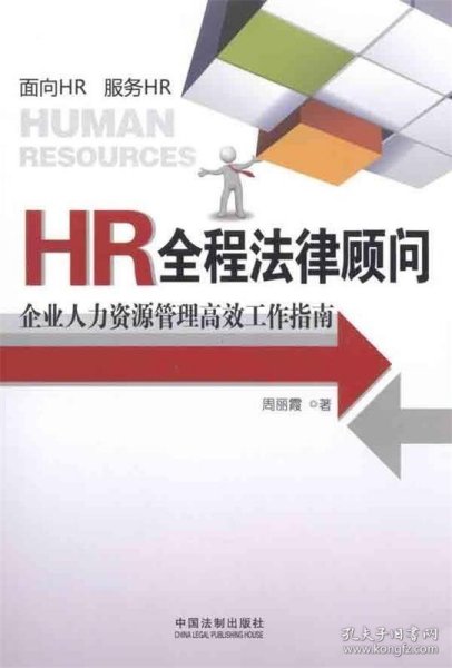 HR全程法律顾问：企业人力资源管理高效工作指南