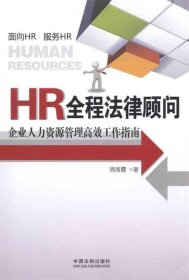 HR全程法律顾问：企业人力资源管理高效工作指南