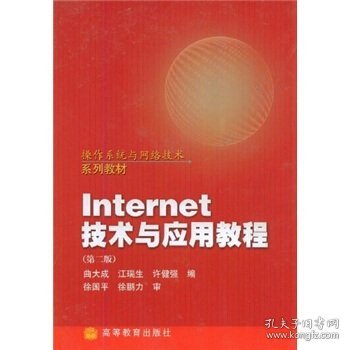 操作系统与网络技术系列教材：Internet技术与应用教程（第2版）