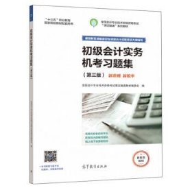 初级会计实务机考习题集