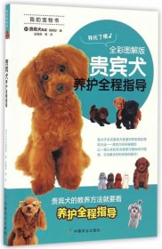 贵宾犬养护全程指导（全彩图解版）/我的宠物书