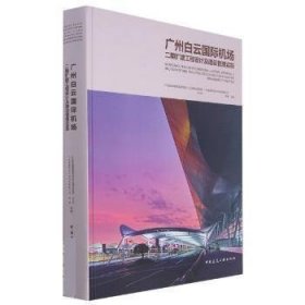 广州白云国际机场二期扩建工程设计及建设管理实践