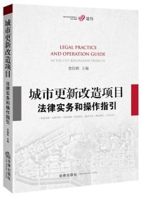 城市更新改造项目法律实务和操作指引