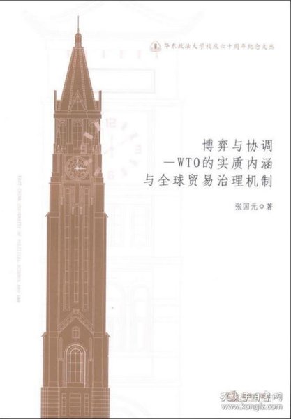 华东政法大学校庆六十周年纪念文丛：博弈与协调·WTO的实质内涵与全球贸易治理机制
