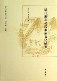 山东文化世家研究书系：清代海丰吴氏家族文化研究