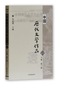 中国历代文学作品选（下编 第一册）