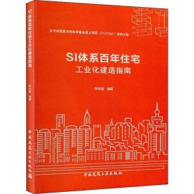 SI体系百年住宅工业化建造指南