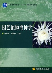 园艺植物育种学