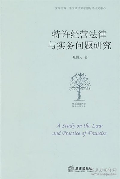 特许经营法律与实务问题研究