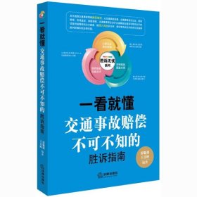 一看就懂:交通事故赔偿不可不知的胜诉指南