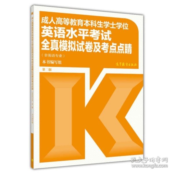 成人高等教育本科生学士学位英语水平考试全真模拟试卷及考点点睛（非英语专业）