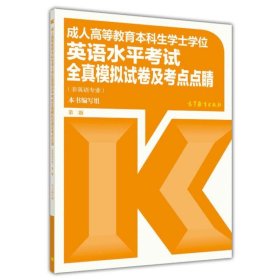 成人高等教育本科生学士学位英语水平考试全真模拟试卷及考点点睛（非英语专业）