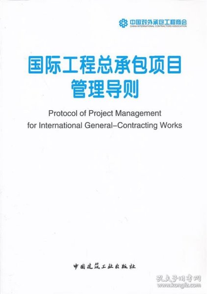 国际工程总承包项目管理导则