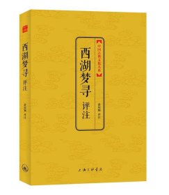 中国古典文化大系·第3辑：西湖梦寻评注