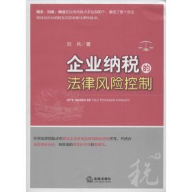 企业纳税的法律风险控制