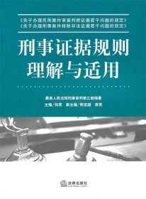 刑事证据规则理解与适用