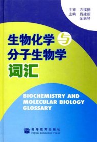 生物化学与分子生物学词汇